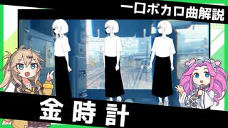 一口ボカロ曲解説【金時計】