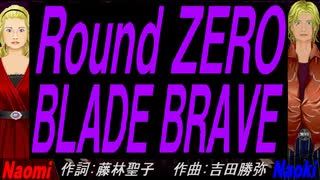 【Naomi＆Naoki】Ｒｏｕｎｄ ＺＥＲＯ　ＢＬＡＤＥ ＢＲＡＶＥ【カバー曲】