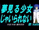 【KAITO】夢見る少女じゃいられない【カバー曲】