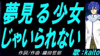【KAITO】夢見る少女じゃいられない【カバー曲】