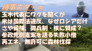 参政党さや候補、核・徴兵制を語る！参政党、創憲案に切り込む「憲法の体をなしていない」ｂｙ失敗小僧！参政党支持アカウントの凍結が続く、言論封殺？ｂｙすずぽん！太陽光・風力発電の不祥事【アラ還・読書中毒】