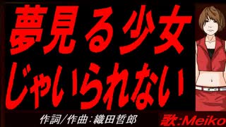 【MEIKO】夢見る少女じゃいられない【カバー曲】