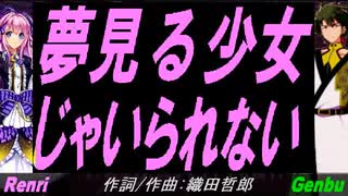 【GENBU&Renri】夢見る少女じゃいられない【カバー曲】