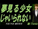 【TONIO】夢見る少女じゃいられない【カバー曲】