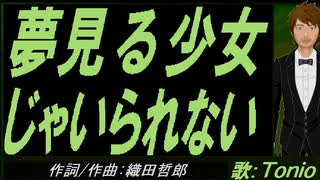 【TONIO】夢見る少女じゃいられない【カバー曲】
