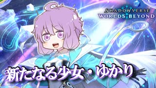 新たなる少女ゆかり【シャドバWB】【VOICEROID実況】