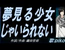 【PIKO】夢見る少女じゃいられない【カバー曲】