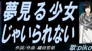 【PIKO】夢見る少女じゃいられない【カバー曲】