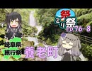 ㍉祭ep.76-8【岐阜県旅行祭2025（養老町）】