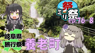㍉祭ep.76-8【岐阜県旅行祭2025（養老町）】
