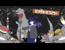 【歌ってみた】ハングリーモンスター / alc.