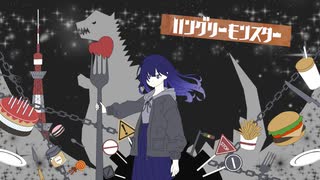 【歌ってみた】ハングリーモンスター / alc.