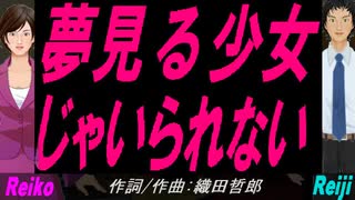 【Reiko＆Reiji】夢見る少女じゃいられない【カバー曲】