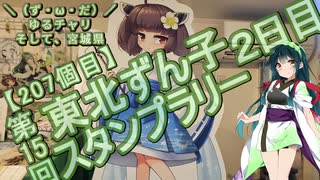 【アシスト車載】＼（ず・ω・だ）／ゆるチャリそして、宮城県 207個目 第15回東北ずん子スタンプラリー2日目