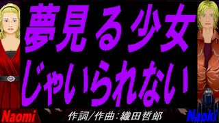 【Naomi＆Naoki】夢見る少女じゃいられない【カバー曲】
