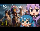 ゆかりさんがゆかりさんを増やして蛮族王になる【Soul Mask】＃１
