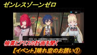ゼンレスゾーンゼロ　【イベント】晴れ空のお誘い①　柚葉とアリスの計画を聞く　盛夏の夢物語　Ver.2.1追加　＃３５　【ゼンゼロ】