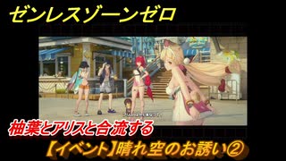 ゼンレスゾーンゼロ　【イベント】晴れ空のお誘い②　柚葉とアリスと合流する　盛夏の夢物語　Ver.2.1追加　＃３６　【ゼンゼロ】