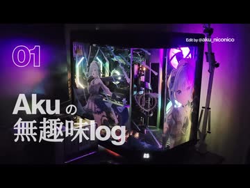 Akuの無趣味LOG 1回目 【自作PCをつくろう】
