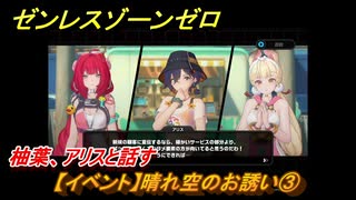 ゼンレスゾーンゼロ　【イベント】晴れ空のお誘い③　柚葉、アリスと話す　盛夏の夢物語　Ver.2.1追加　＃３７　【ゼンゼロ】