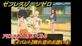 ゼンレスゾーンゼロ　【イベント】晴れ空のお誘い④　アリスに考えを聞いてみる　盛夏の夢物語　Ver.2.1追加　＃３８　【ゼンゼロ】