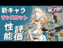 【星の翼】ランスロット性能評価 フリーダムバレルロールハイマットバイブレーションバエル紅蓮ナイトオブゼロYesユアマジェスティｗｗｗ 最強Tier表更新【星之翼実況攻略動画】