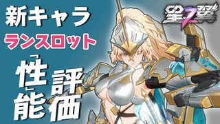 【星の翼】ランスロット性能評価 フリーダムバレルロールハイマットバイブレーションバエル紅蓮ナイトオブゼロYesユアマジェスティｗｗｗ 最強Tier表更新【星之翼実況攻略動画】
