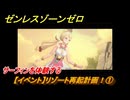 ゼンレスゾーンゼロ　【イベント】リゾート再起計画！①　サーフィンを体験する　盛夏の夢物語　Ver.2.1追加　＃３９　【ゼンゼロ】