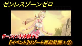 ゼンレスゾーンゼロ　【イベント】リゾート再起計画！①　サーフィンを体験する　盛夏の夢物語　Ver.2.1追加　＃３９　【ゼンゼロ】