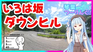 琴葉つーりんぐ！！いろは坂ダウンヒル【シンプル車載動画2025】