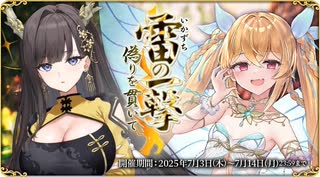 【オトギフロンティア】雷＜いかずち＞の一撃、偽りを貫いて 道中BGM