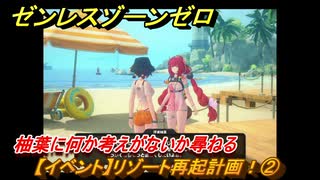 ゼンレスゾーンゼロ　【イベント】リゾート再起計画！②　柚葉に何か考えがないか尋ねる　盛夏の夢物語　Ver.2.1追加　＃４０　【ゼンゼロ】