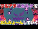 【おんみょ～ん】チョッキフルアタ型ミカルゲで奇襲をしかけるとヤバかった件【ポケモンSV／シングル】