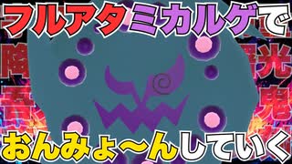 【おんみょ～ん】チョッキフルアタ型ミカルゲで奇襲をしかけるとヤバかった件【ポケモンSV／シングル】