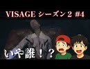 【ホラーゲーム】VISAGEを実況プレイseason2 #4