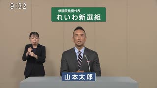 れいわ新選組党 山本太郎 政見放送 (20250709 参議院比例代表選出議員選挙)