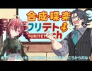 【ラジオ】合成喋楽フリテトch #9【VOICEPEAK】