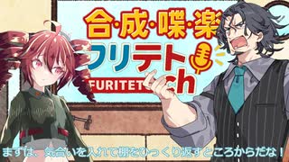 【ラジオ】合成喋楽フリテトch #9【VOICEPEAK】