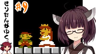 【スーパーマリオブラザーズ】マリオのプロ きりたんがゆく！#9（終）