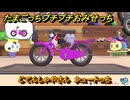 たまごっちプチプチおみせっち　じてんしゃやさん　シュートっち　お店ゴッチー　＃２７９　【おまちど～さま！】