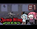 【JUMP KING QUEST】野蛮な世界で戦う琴葉姉妹 #1 【琴葉姉妹実況】