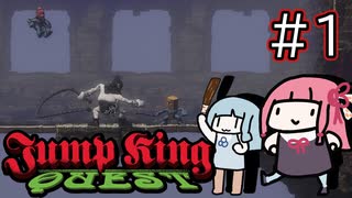【JUMP KING QUEST】野蛮な世界で戦う琴葉姉妹 #1 +日本語訳付き【VOICEROID実況】