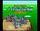 SFC ナイトガンダム物語　アレンジ