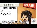 死ぬまで雑談ラジオ「ろりラジ」～「自由」は冷たい～