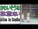 かわいそうな目に遭わないAlice In Cradle [実況解説]PART16