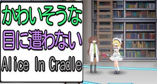 かわいそうな目に遭わないAlice In Cradle [実況解説]PART16
