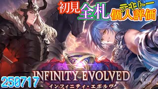 【第二弾追加！】シャドウバースワールズビヨンド{インフィニティエボルヴ}【新規全札個人評価一覧！】