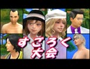 【第17回東方ニコ童祭】蓮メリ☆すごろく大会 【シム東方】
