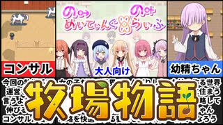 [のーめいてぃんぐ・のーらいふ]過去最高に鬼畜な異世界スローライフがヤバすぎたｗ[えちえち同人ゲーム紹介ずんだもん#173]