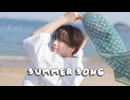 SUMMER SONG(YUI) ／ダズビー  踊ってみた 【オリジナル振付】